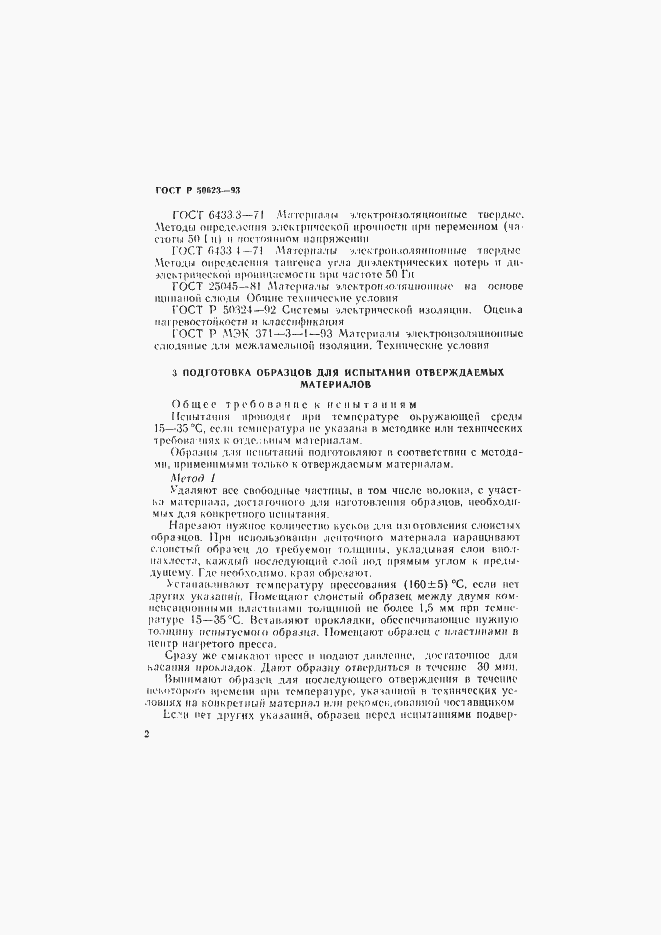 Страница 5 ГОСТ Р 50623-93