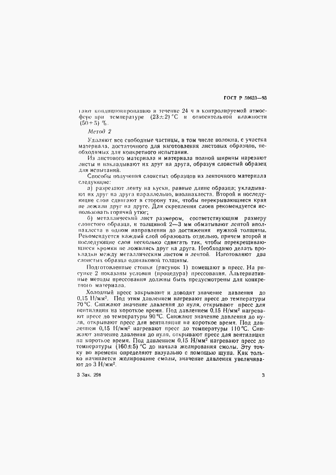 Страница 6 ГОСТ Р 50623-93