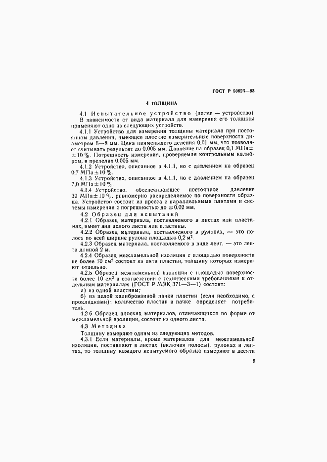 Страница 8 ГОСТ Р 50623-93