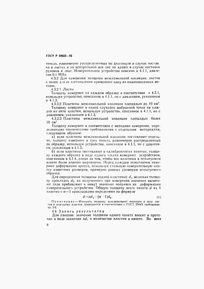 Страница 9 ГОСТ Р 50623-93