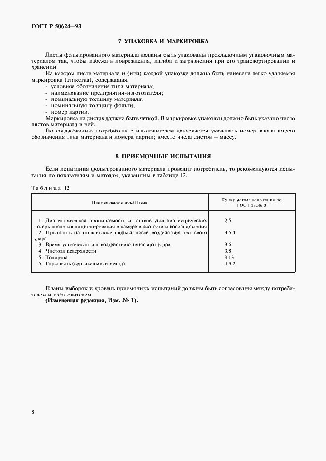 Страница 10 ГОСТ Р 50624-93