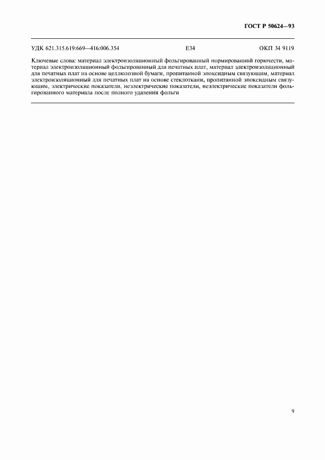 Страница 11 ГОСТ Р 50624-93