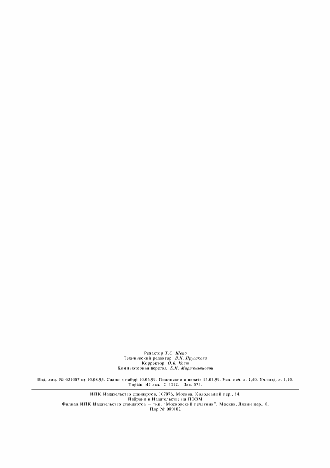 Страница 12 ГОСТ Р 50624-93