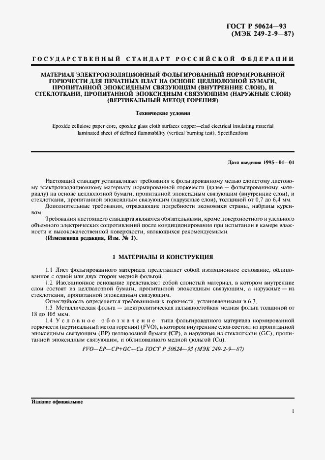 Страница 3 ГОСТ Р 50624-93