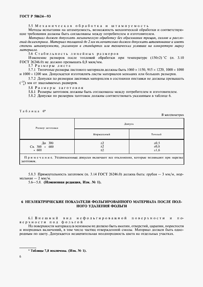 Страница 8 ГОСТ Р 50624-93