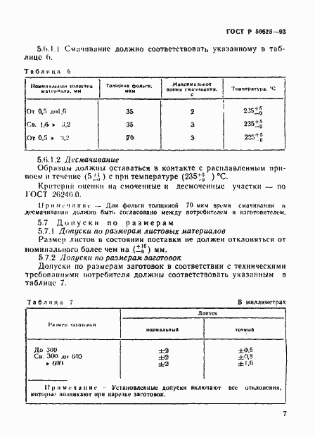 Страница 10 ГОСТ Р 50625-93