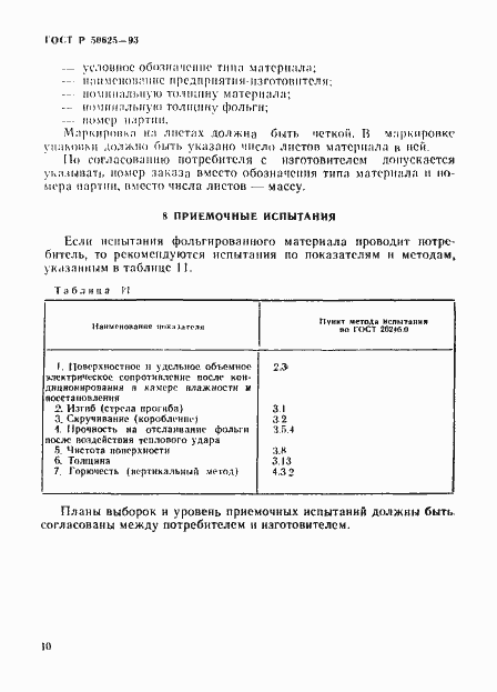 Страница 13 ГОСТ Р 50625-93