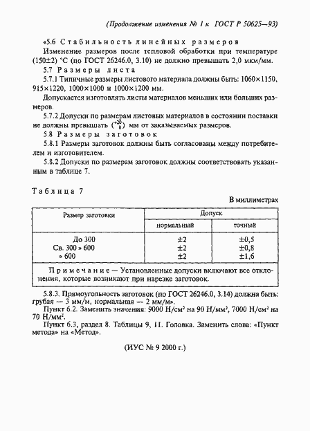 Страница 16 ГОСТ Р 50625-93