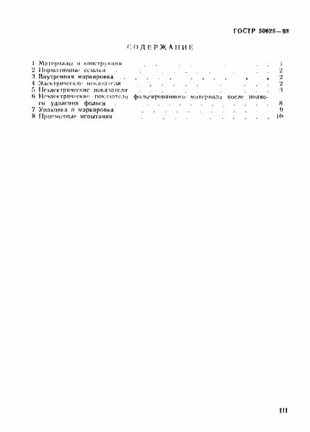 Страница 3 ГОСТ Р 50625-93