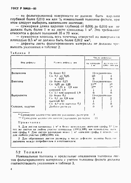 Страница 7 ГОСТ Р 50625-93
