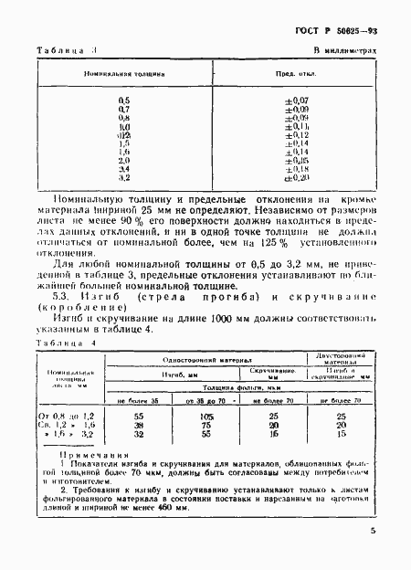 Страница 8 ГОСТ Р 50625-93