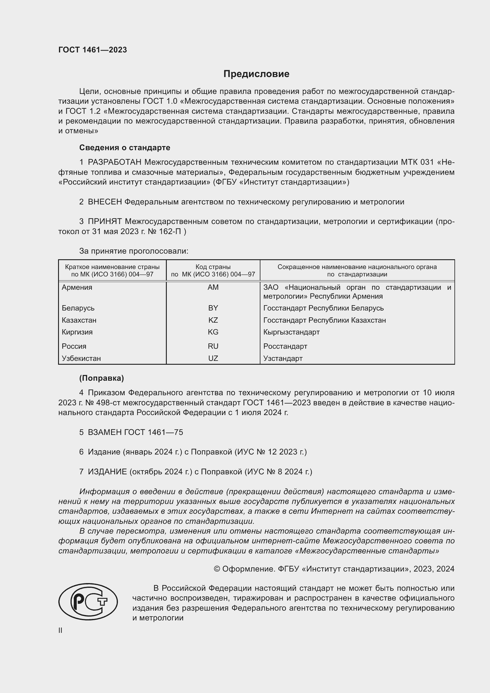 Страница 2 ГОСТ 1461-2023