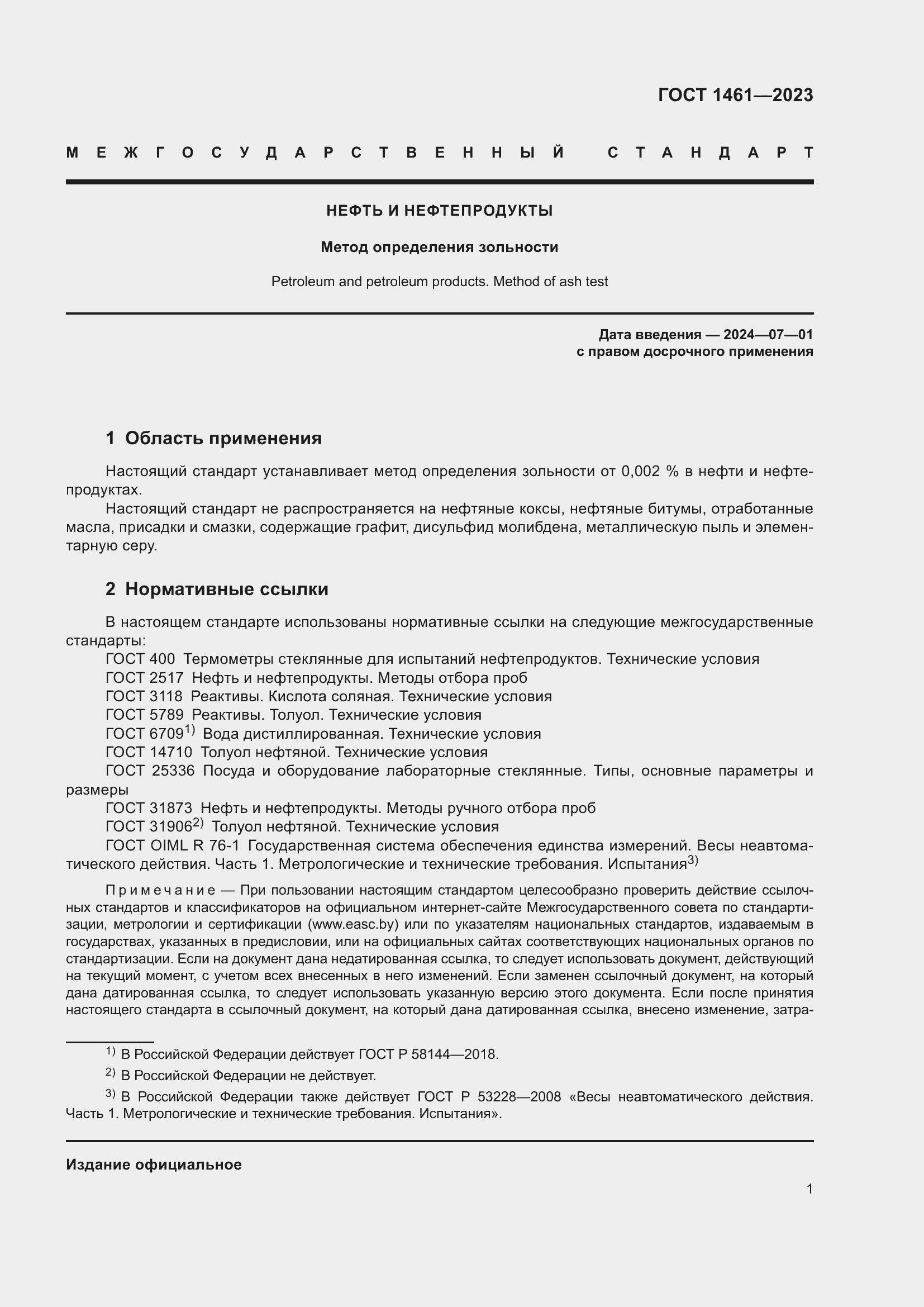 Страница 3 ГОСТ 1461-2023