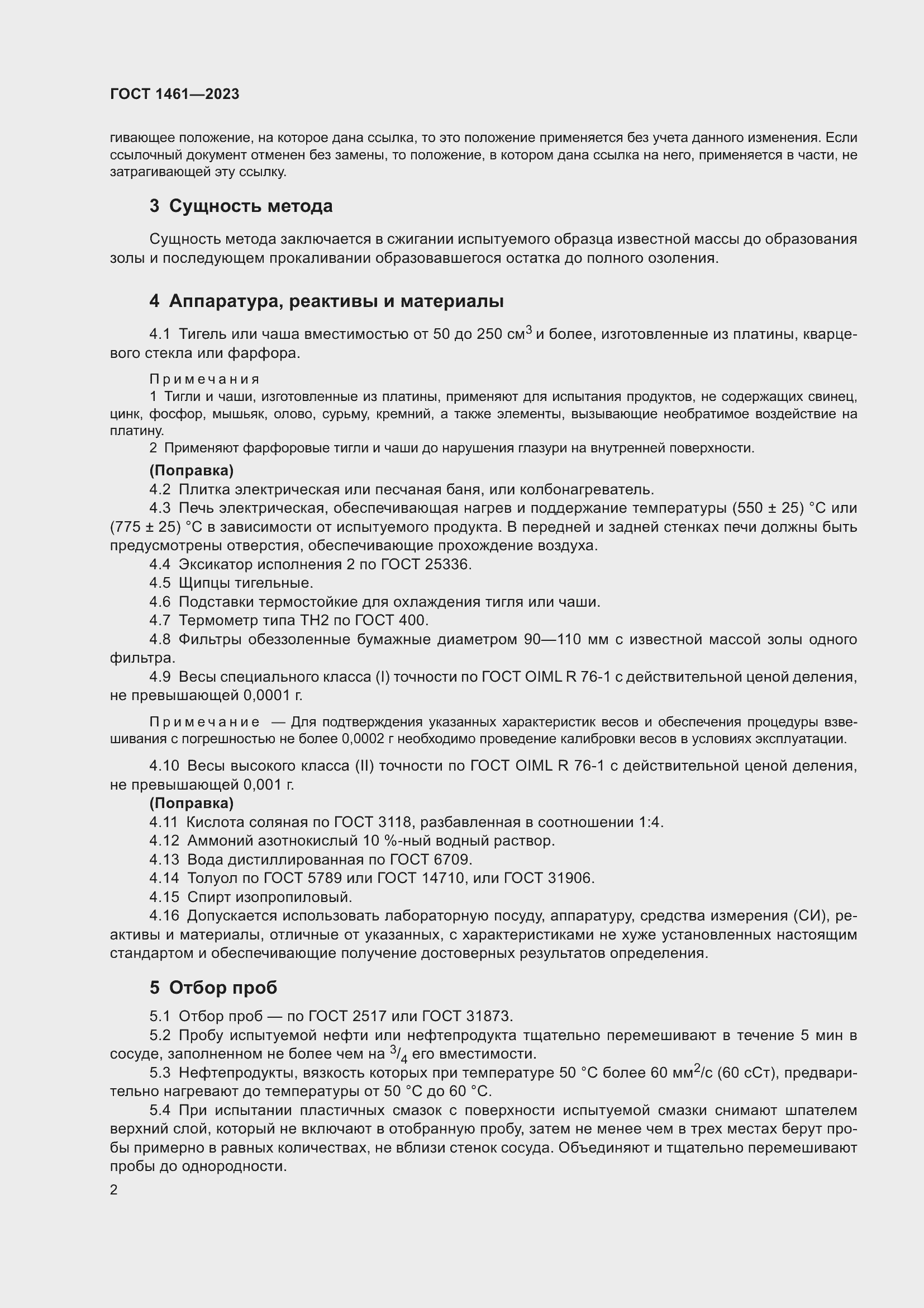 Страница 4 ГОСТ 1461-2023