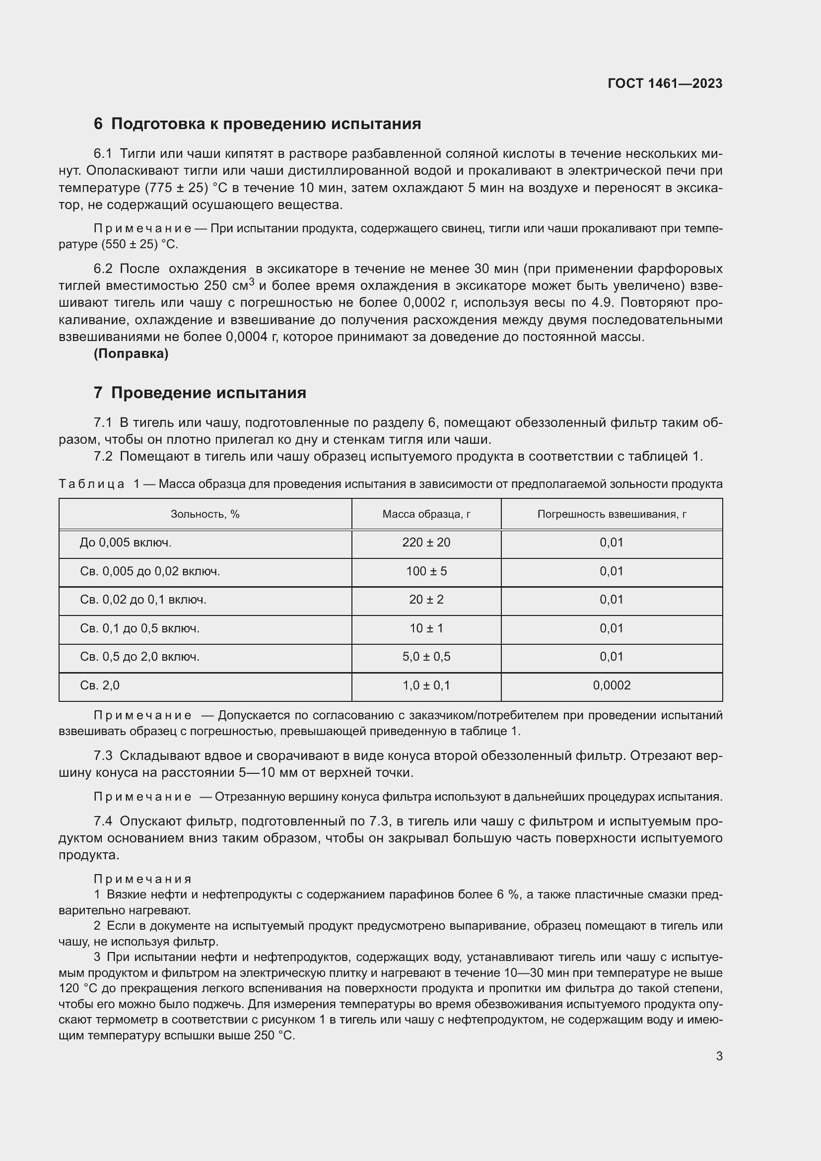 Страница 5 ГОСТ 1461-2023