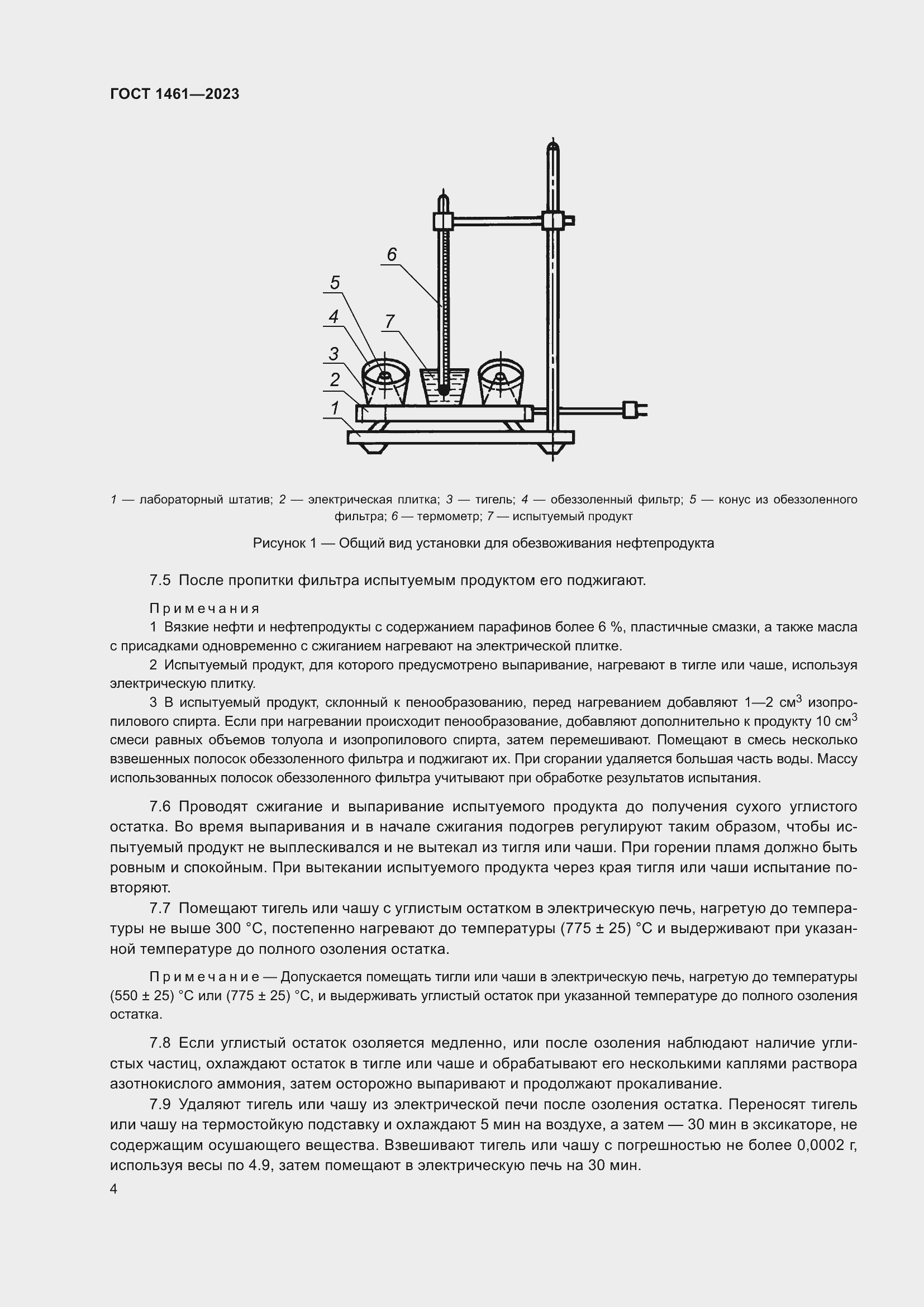 Страница 6 ГОСТ 1461-2023