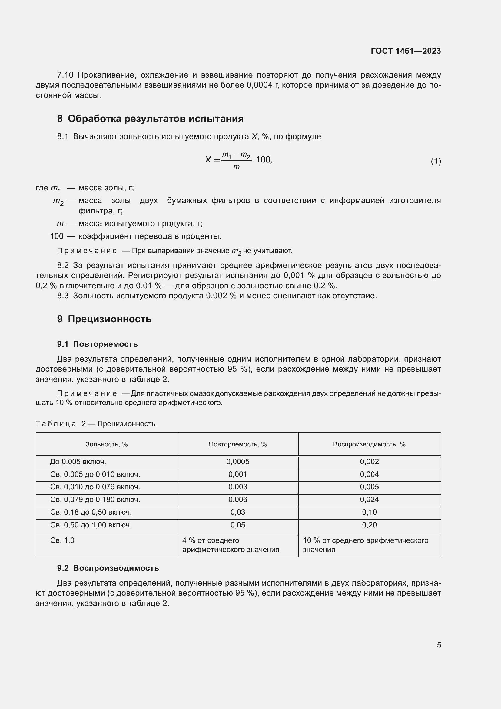 Страница 7 ГОСТ 1461-2023