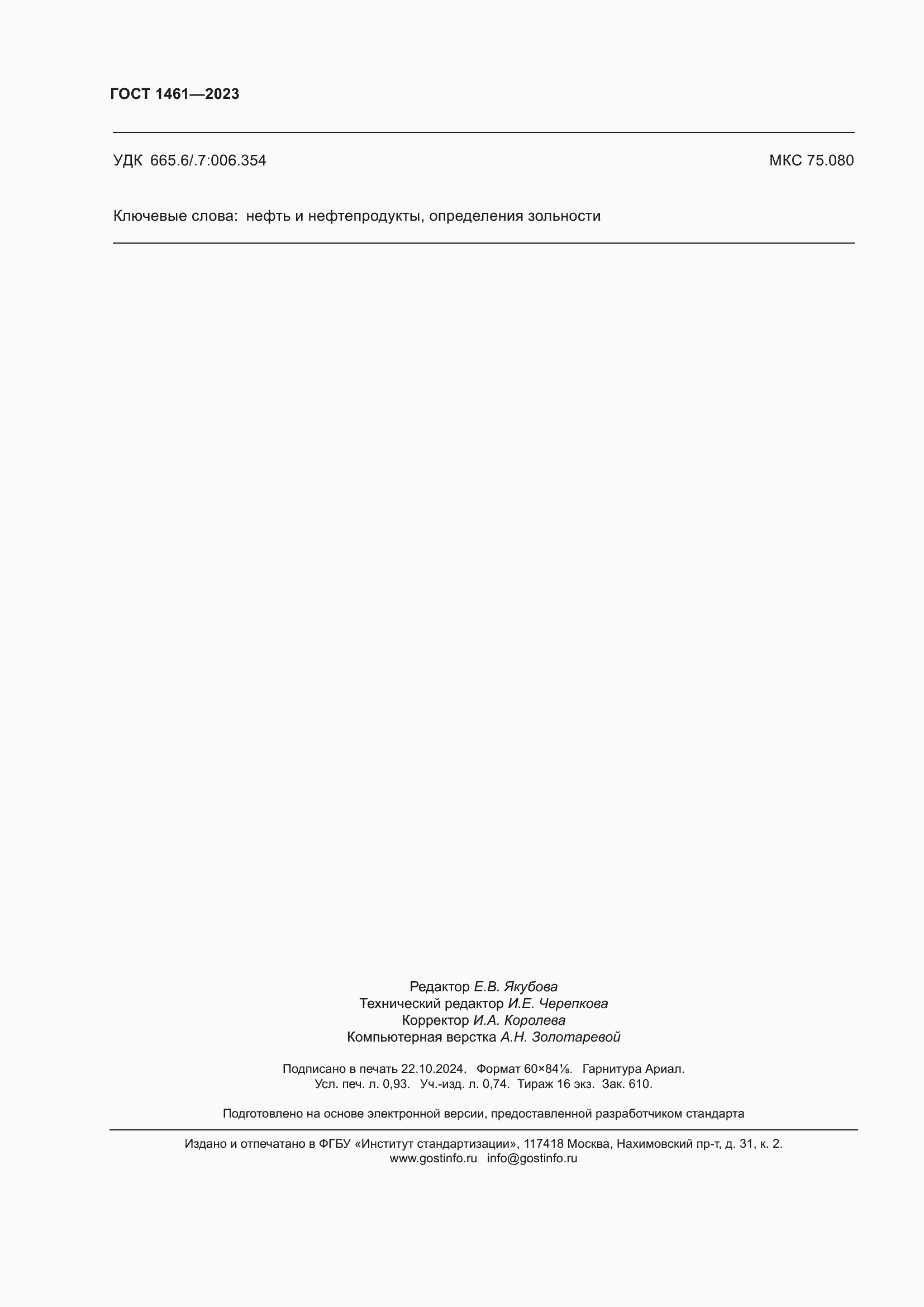 Страница 8 ГОСТ 1461-2023