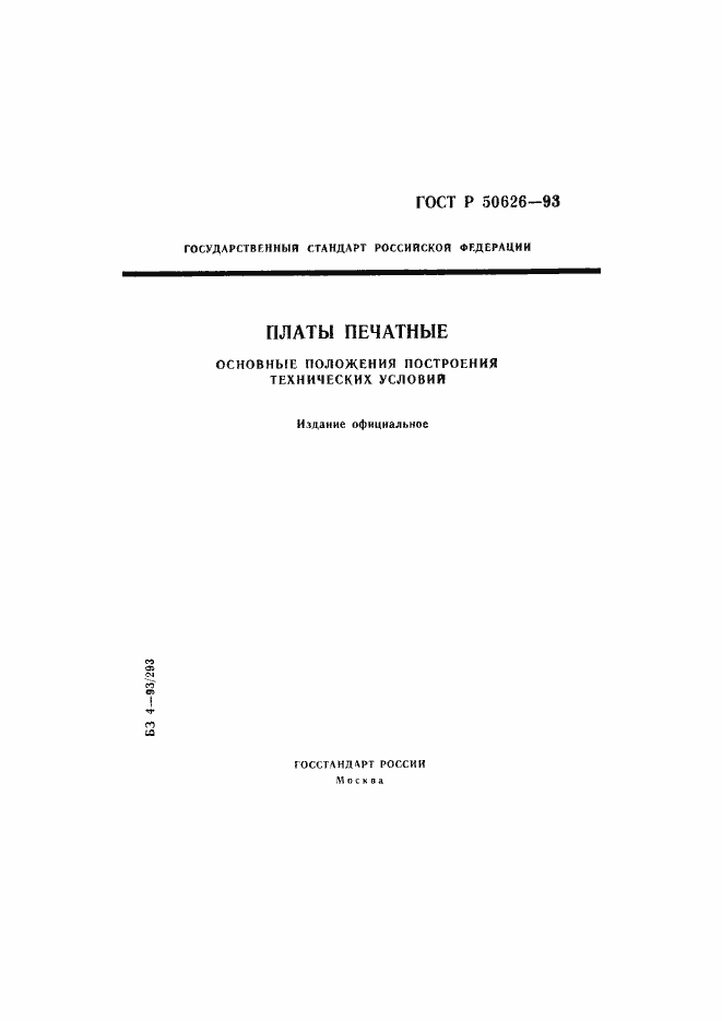 Страница 1 ГОСТ Р 50626-93