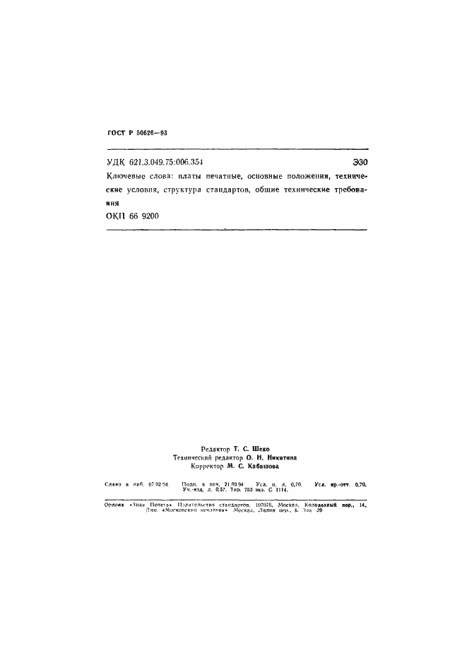 Страница 11 ГОСТ Р 50626-93