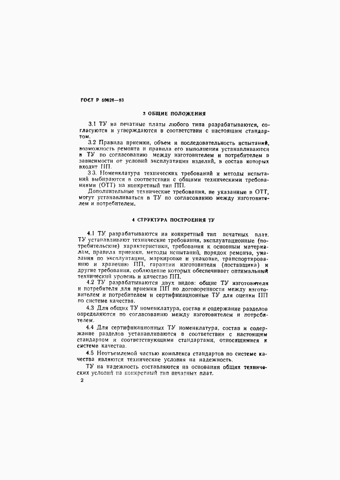 Страница 5 ГОСТ Р 50626-93
