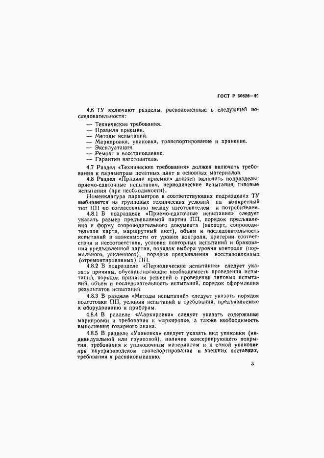 Страница 6 ГОСТ Р 50626-93