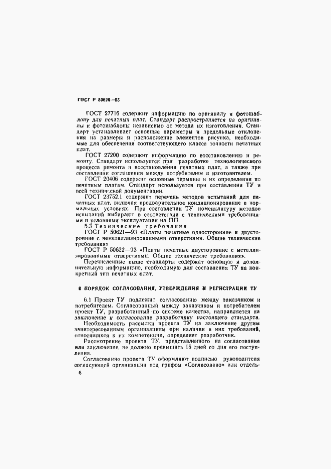 Страница 9 ГОСТ Р 50626-93