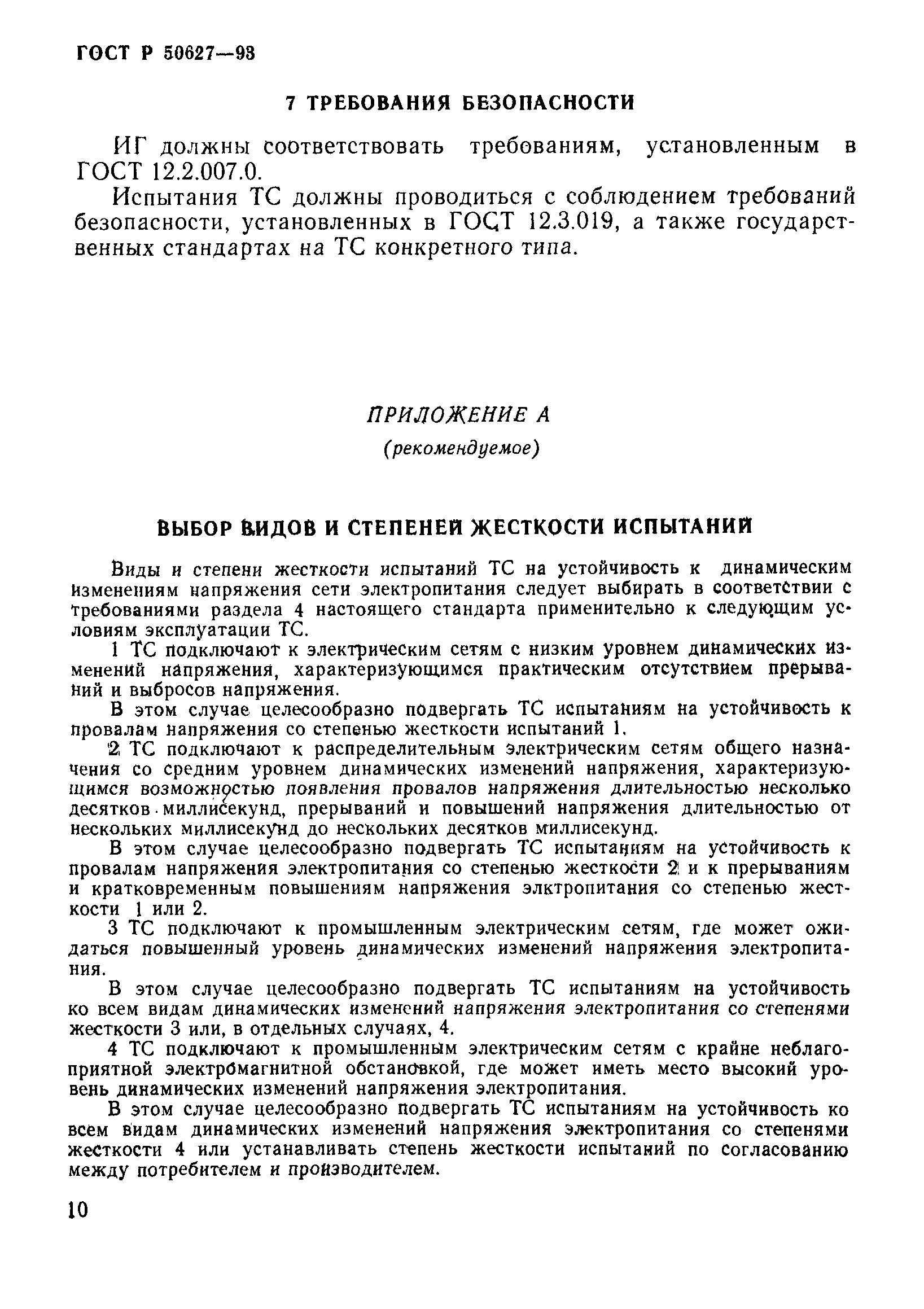 Страница 13 ГОСТ Р 50627-93