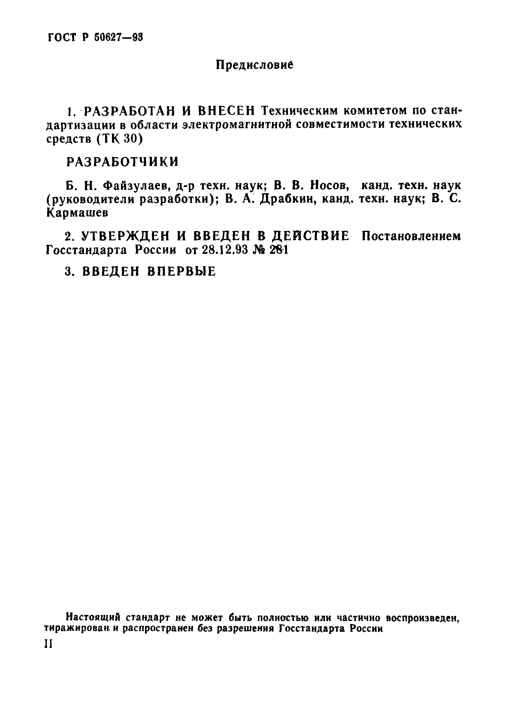 Страница 2 ГОСТ Р 50627-93