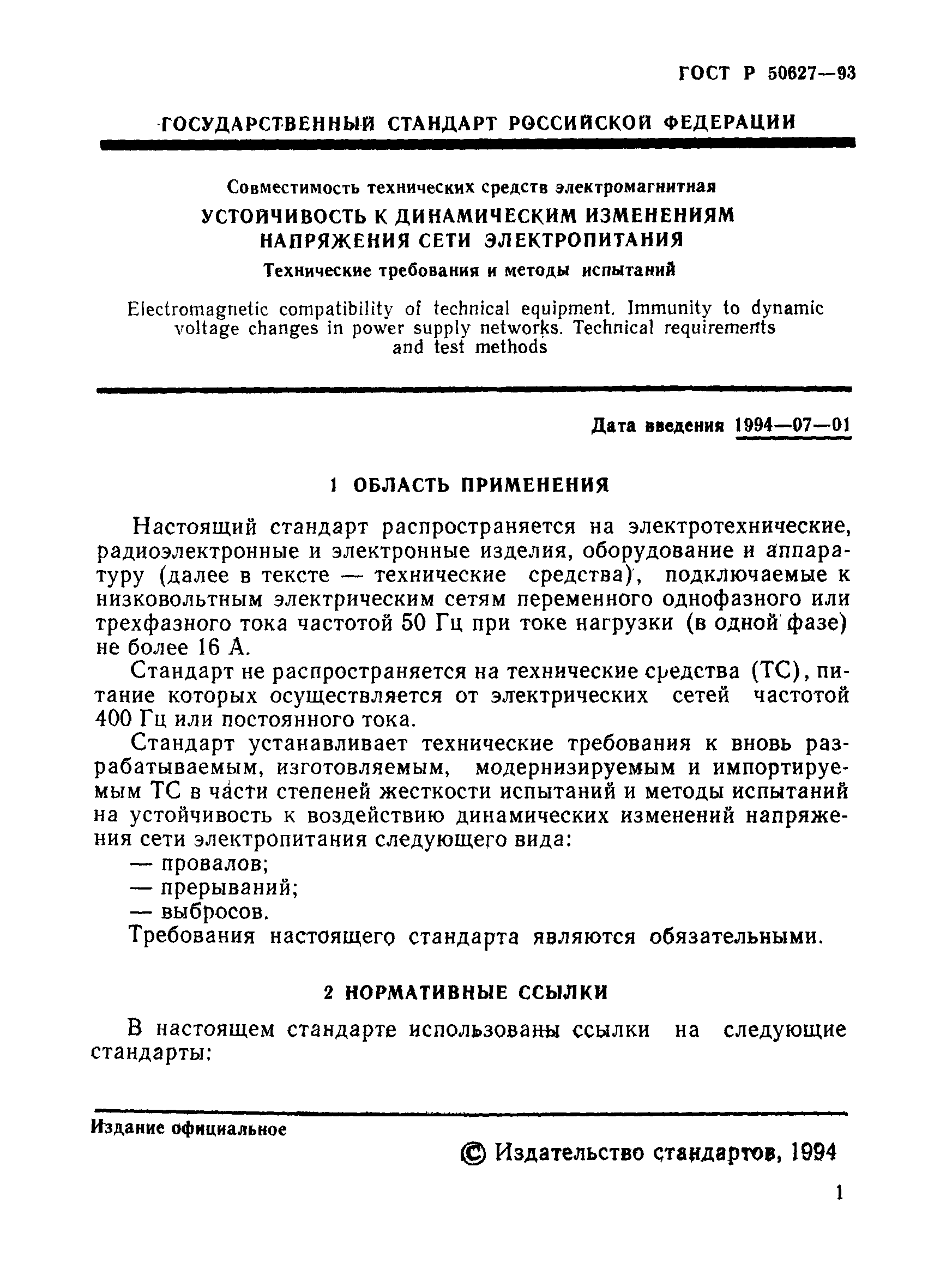 Страница 4 ГОСТ Р 50627-93