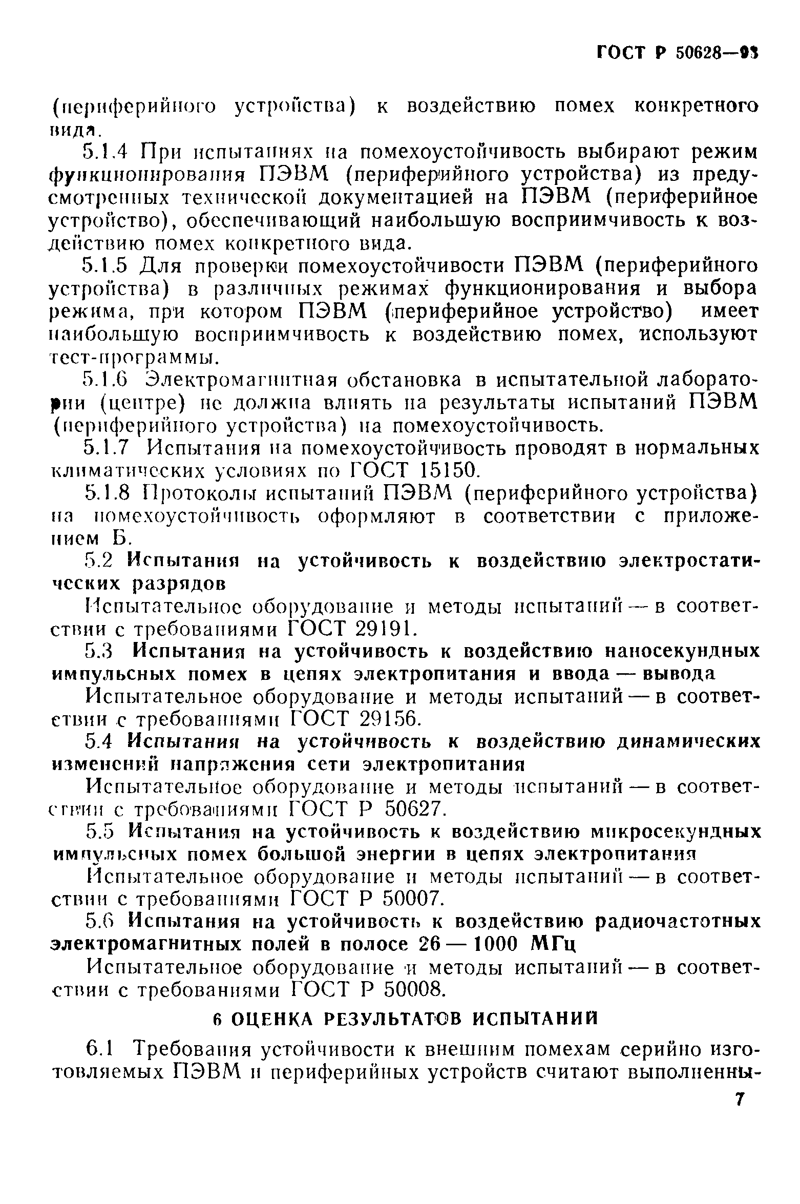 Страница 10 ГОСТ Р 50628-93