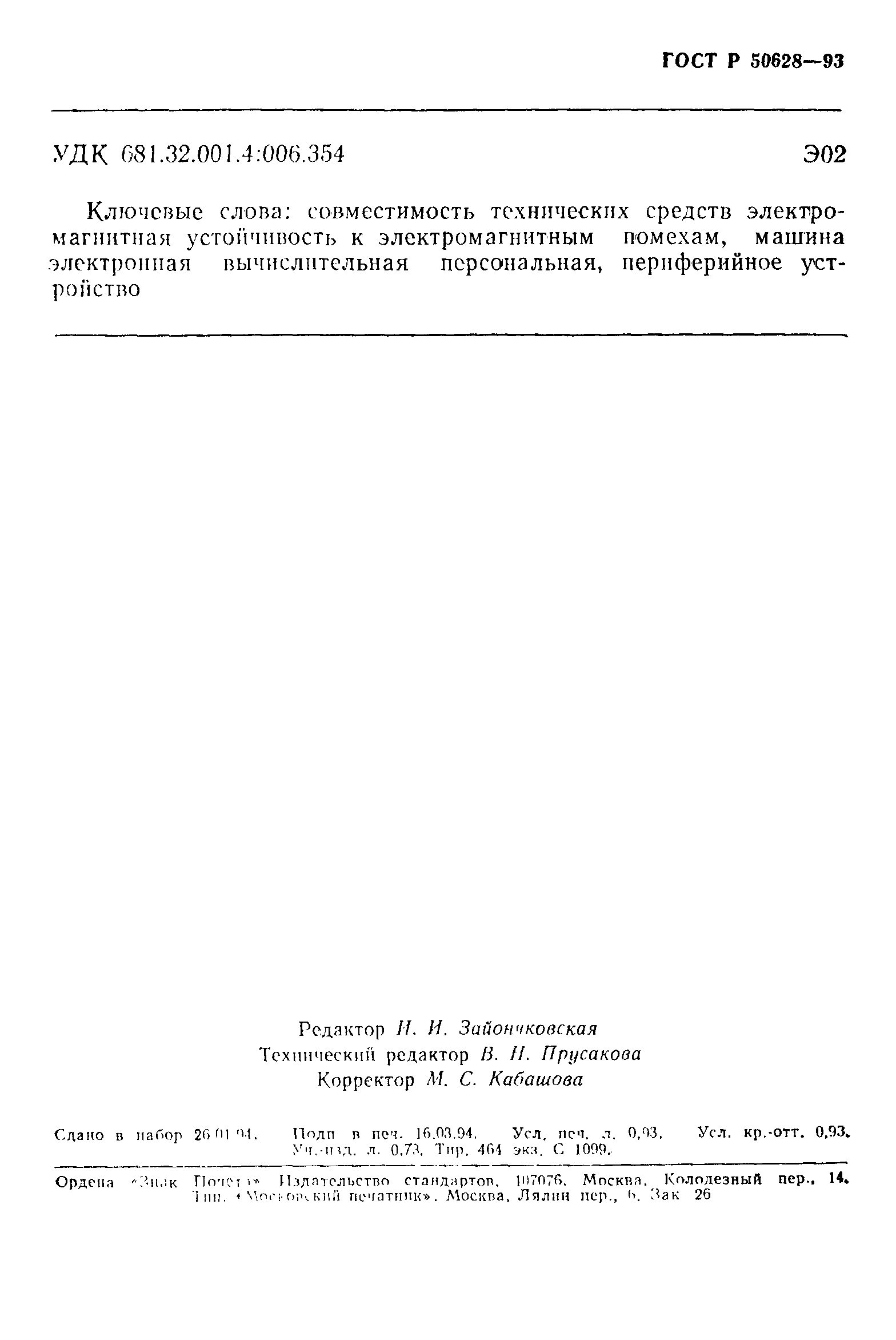 Страница 15 ГОСТ Р 50628-93