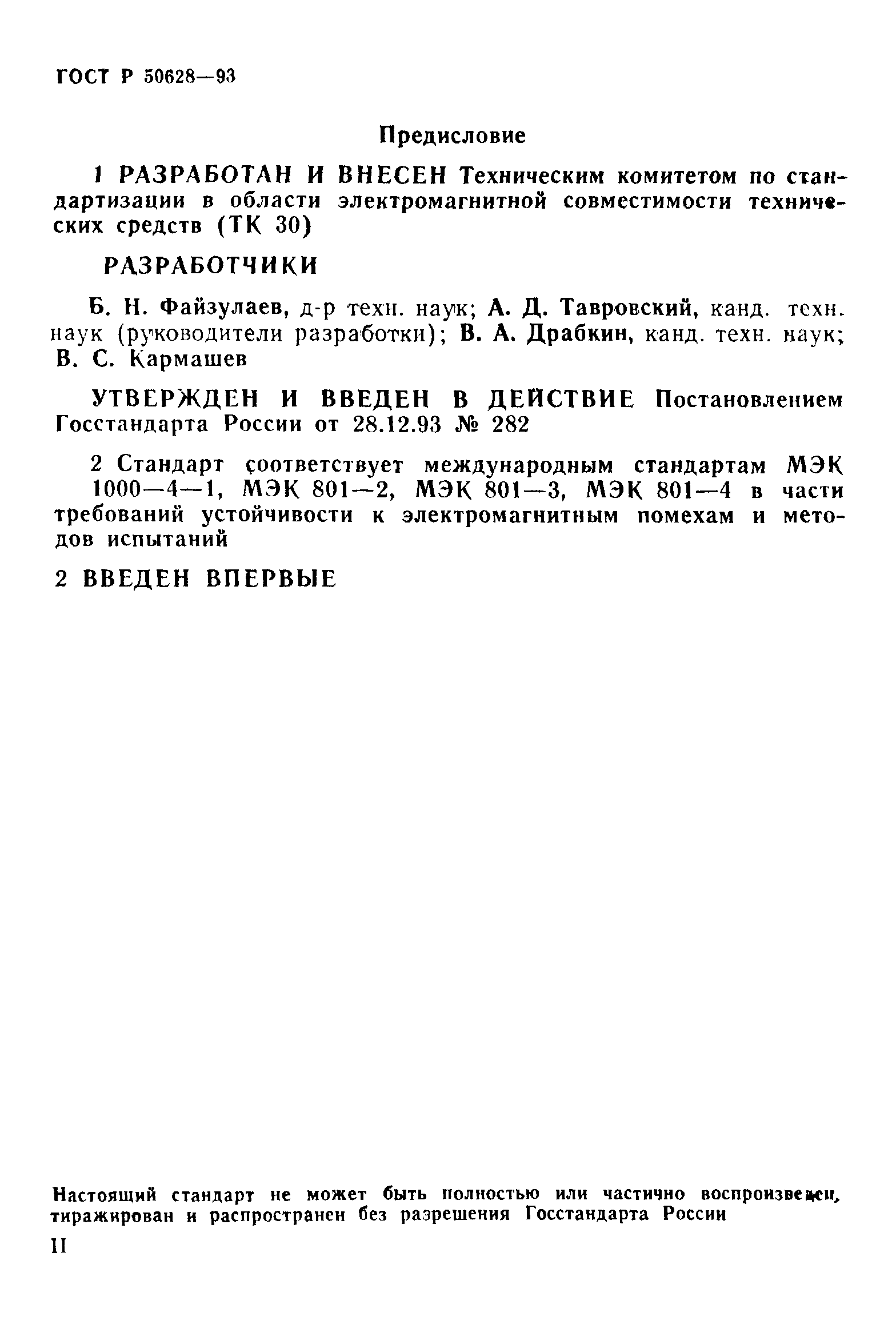 Страница 2 ГОСТ Р 50628-93