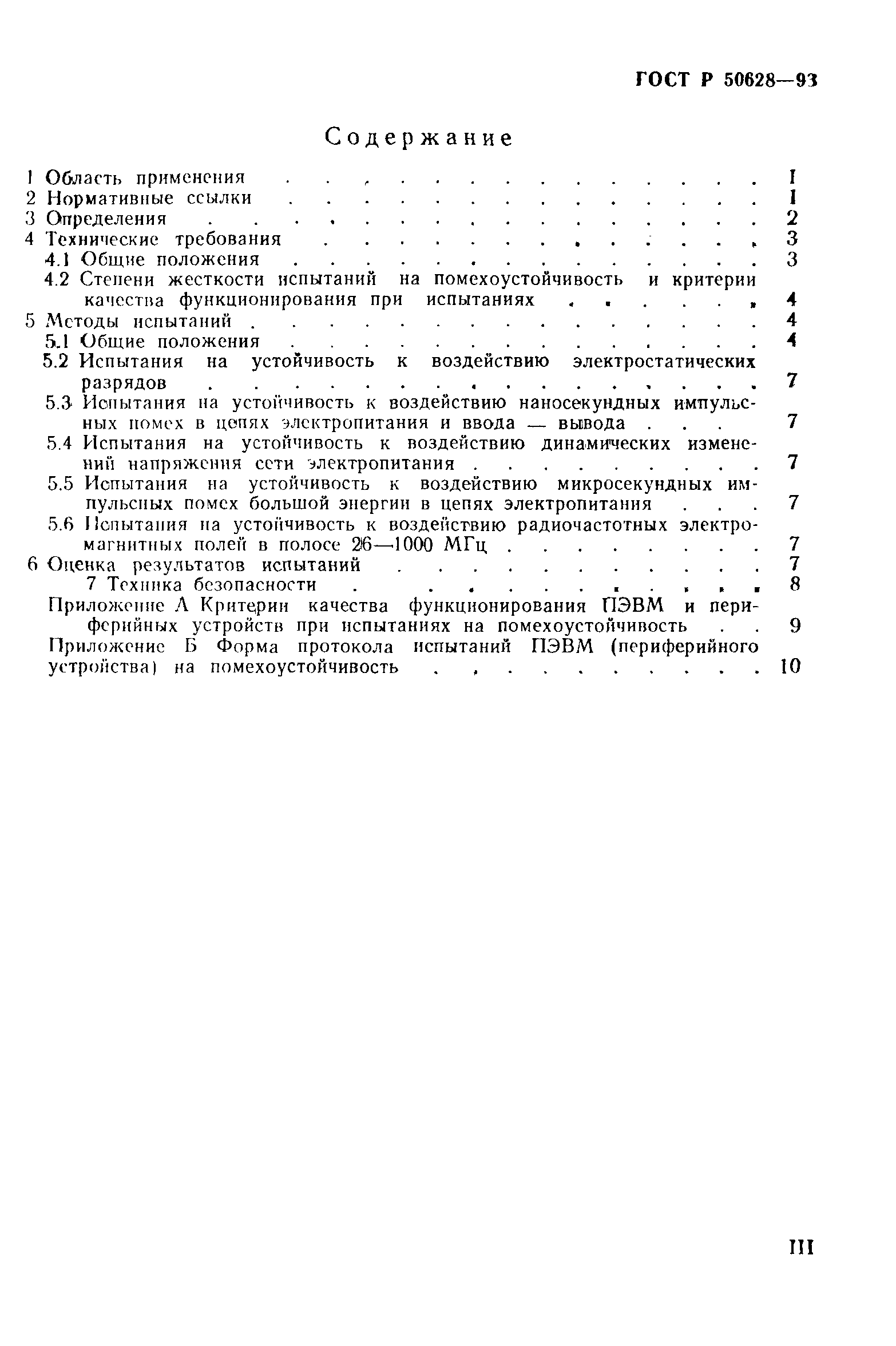 Страница 3 ГОСТ Р 50628-93
