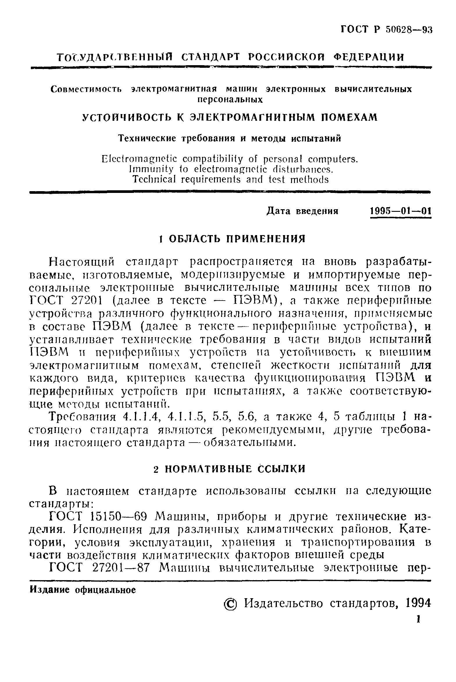 Страница 4 ГОСТ Р 50628-93