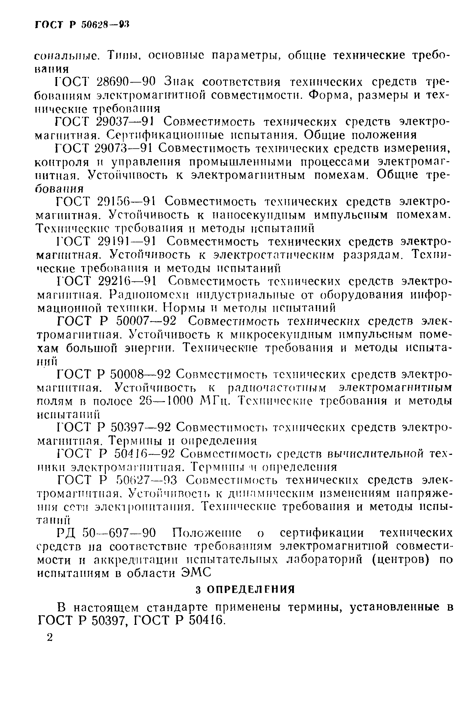 Страница 5 ГОСТ Р 50628-93