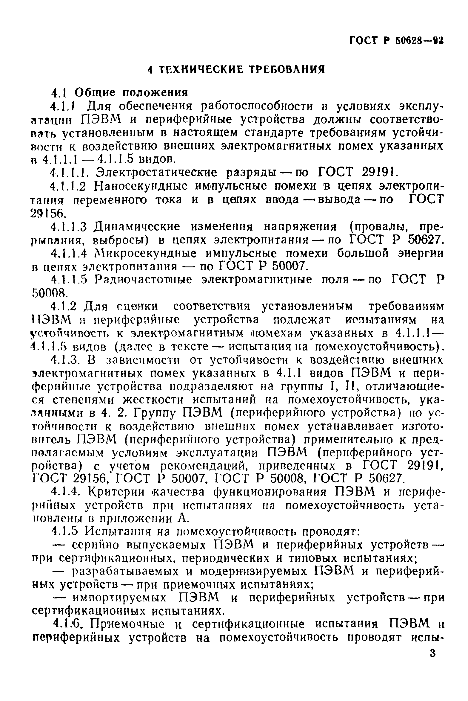 Страница 6 ГОСТ Р 50628-93