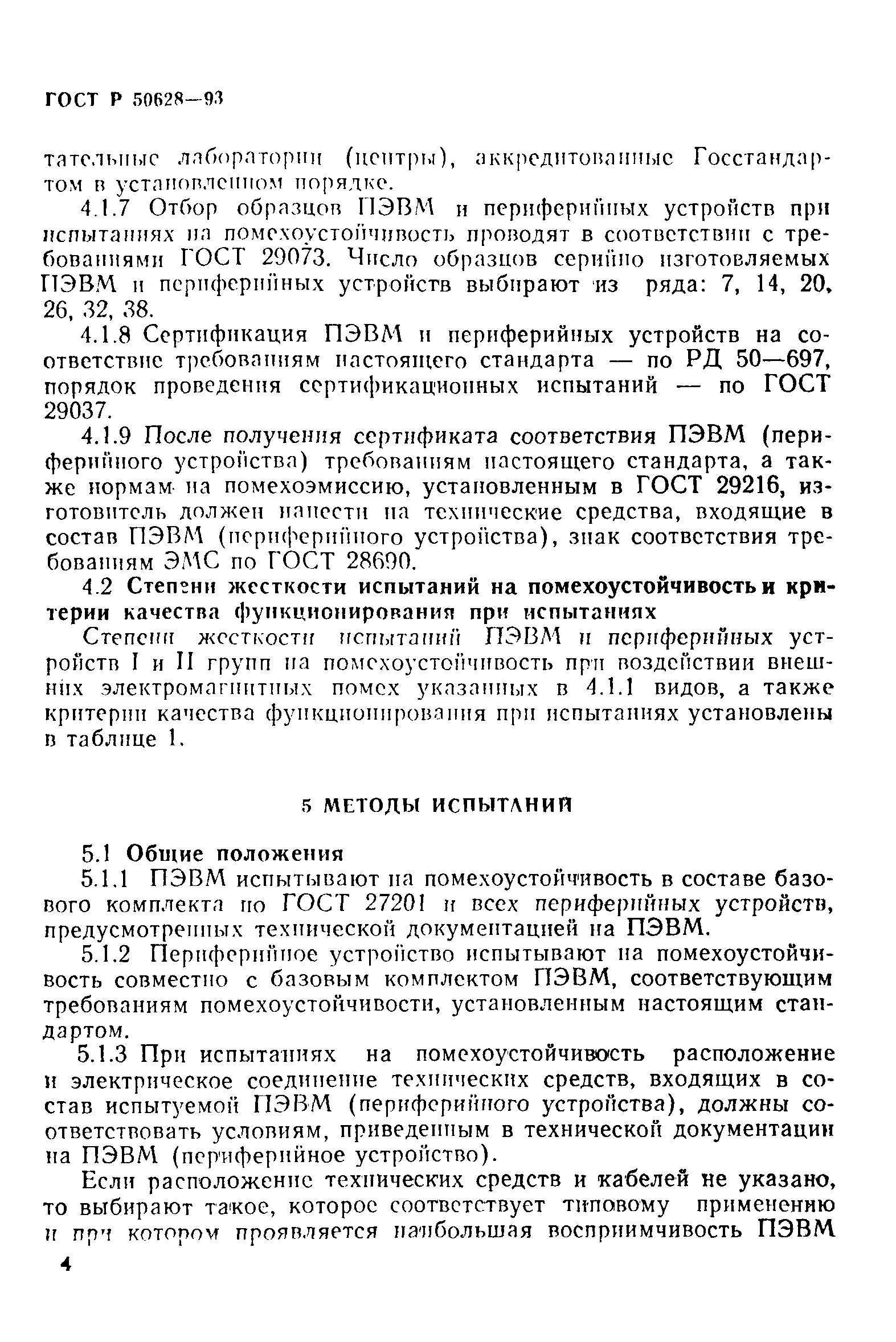 Страница 7 ГОСТ Р 50628-93