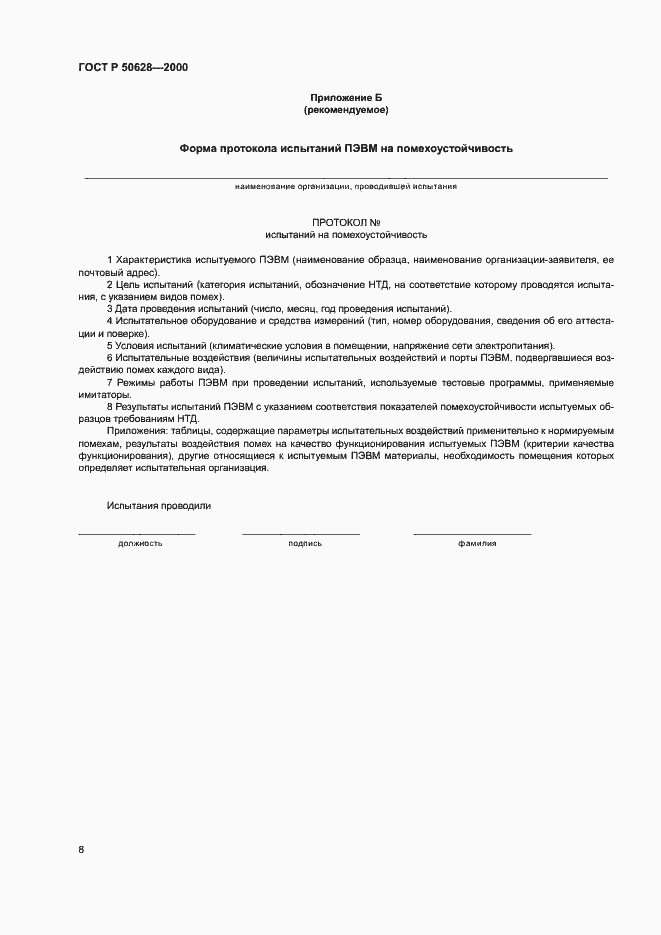 Страница 10 ГОСТ Р 50628-2000