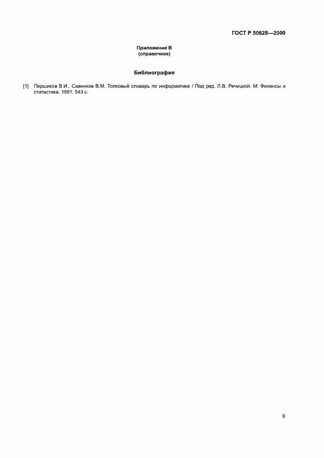 Страница 11 ГОСТ Р 50628-2000