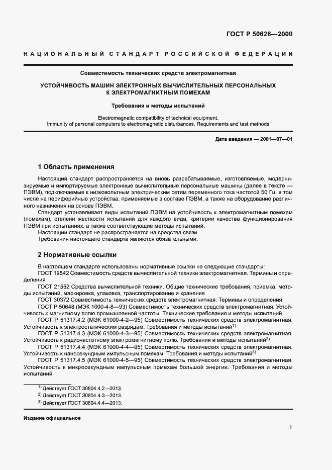 Страница 3 ГОСТ Р 50628-2000