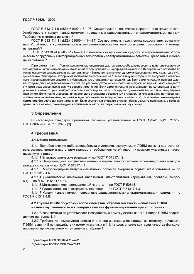 Страница 4 ГОСТ Р 50628-2000