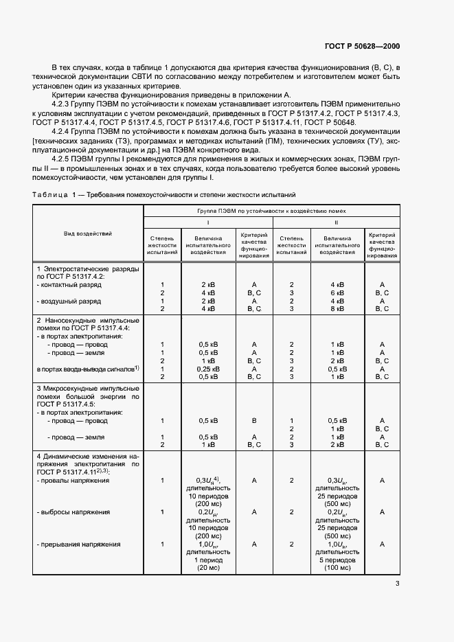 Страница 5 ГОСТ Р 50628-2000