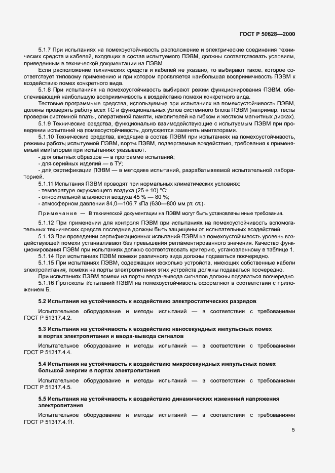 Страница 7 ГОСТ Р 50628-2000