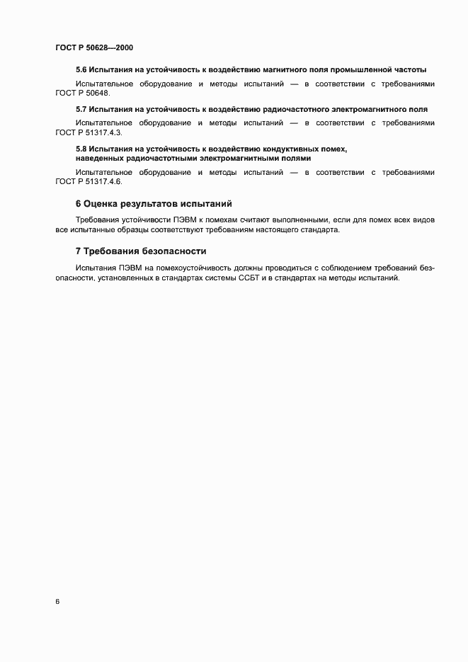 Страница 8 ГОСТ Р 50628-2000