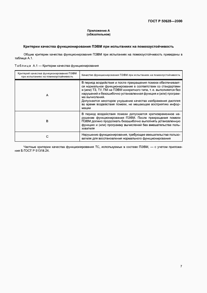 Страница 9 ГОСТ Р 50628-2000