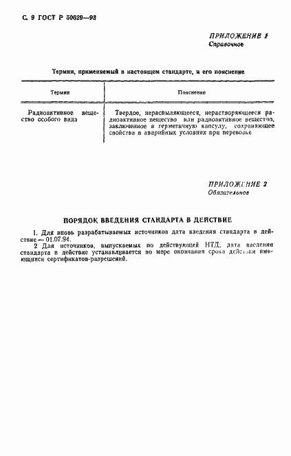 Страница 10 ГОСТ Р 50629-93