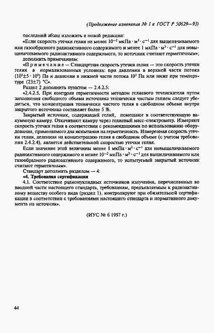 Страница 14 ГОСТ Р 50629-93