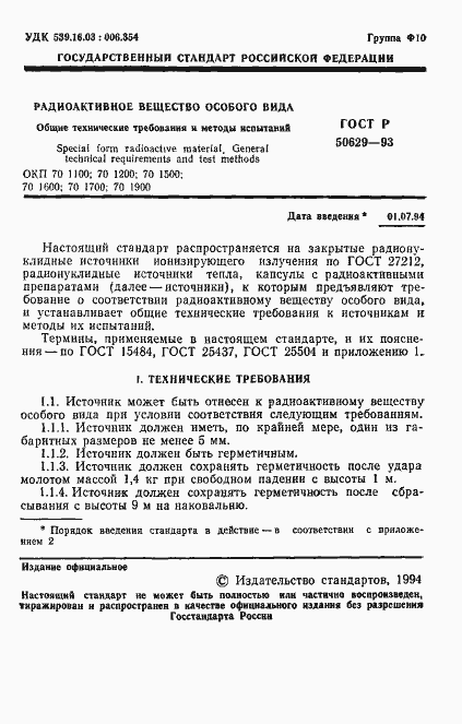 Страница 2 ГОСТ Р 50629-93