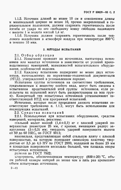 Страница 3 ГОСТ Р 50629-93